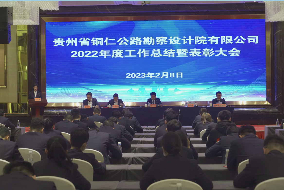 贵州省铜仁公路勘察设计院有限公司召开2022年度工作总结暨表彰大会