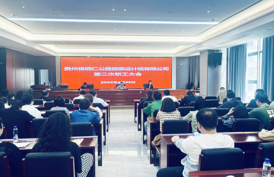 贵州省铜仁公路勘察设计院有限公司顺利召开第二次职工大会