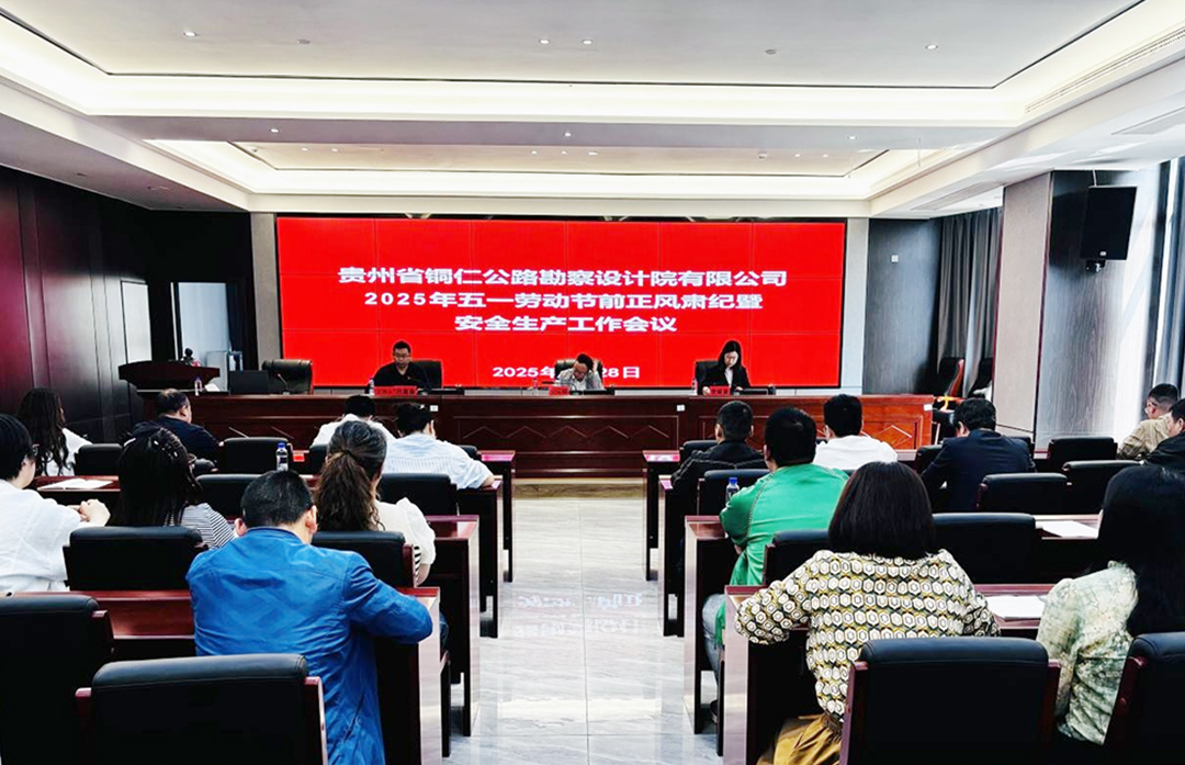 贵州省铜仁公路勘察设计院有限公司召开2025年五一劳动节前正风肃纪、安全生产工作部署会